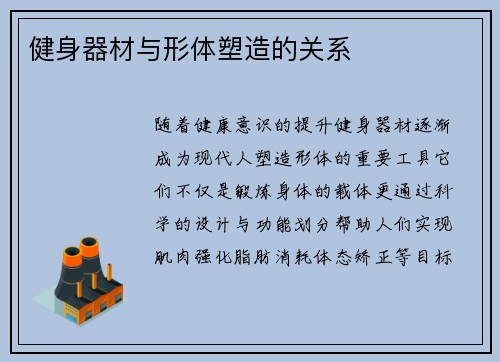 健身器材与形体塑造的关系