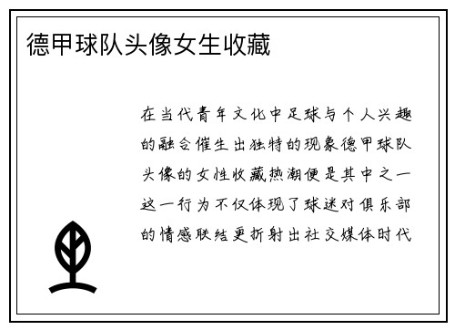 德甲球队头像女生收藏