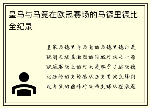 皇马与马竞在欧冠赛场的马德里德比全纪录