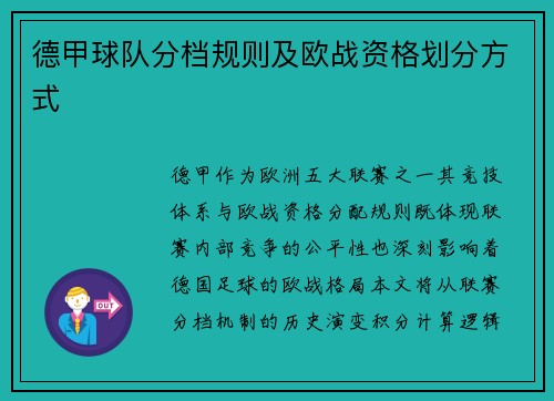 德甲球队分档规则及欧战资格划分方式