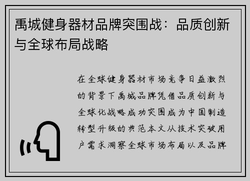 禹城健身器材品牌突围战：品质创新与全球布局战略