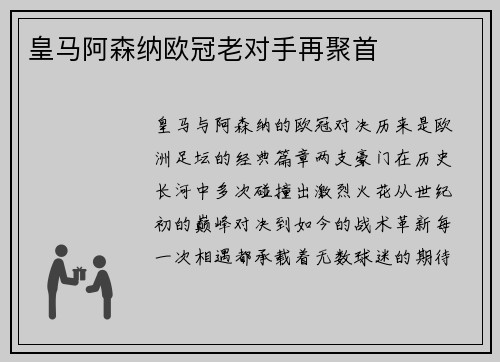 皇马阿森纳欧冠老对手再聚首