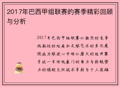 2017年巴西甲组联赛的赛季精彩回顾与分析