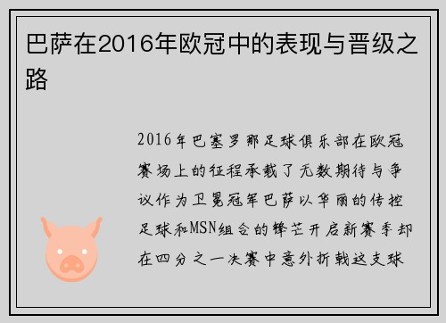 巴萨在2016年欧冠中的表现与晋级之路