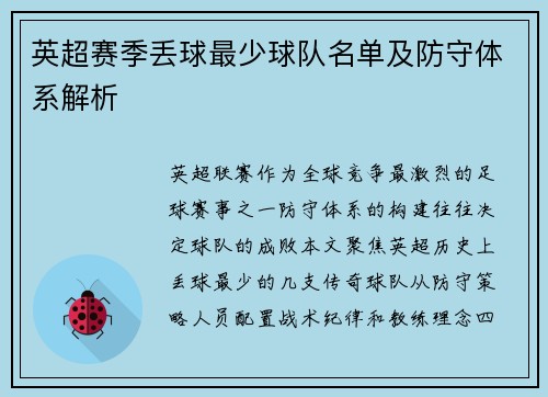 英超赛季丢球最少球队名单及防守体系解析