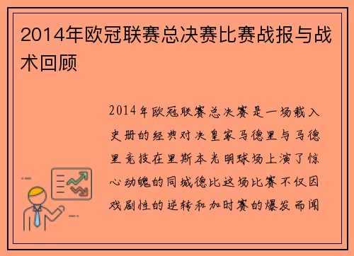 2014年欧冠联赛总决赛比赛战报与战术回顾