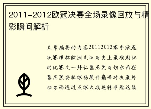 2011-2012欧冠决赛全场录像回放与精彩瞬间解析