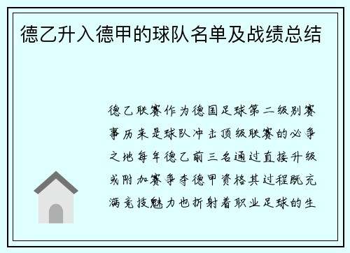 德乙升入德甲的球队名单及战绩总结