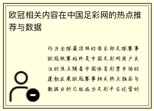 欧冠相关内容在中国足彩网的热点推荐与数据