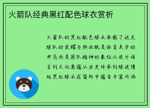 火箭队经典黑红配色球衣赏析