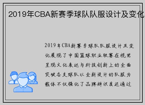 2019年CBA新赛季球队队服设计及变化