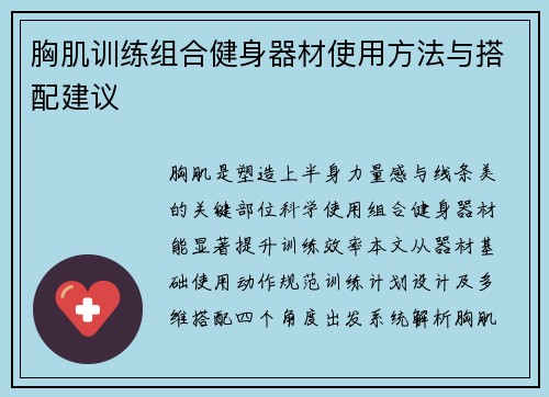 胸肌训练组合健身器材使用方法与搭配建议