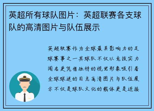 英超所有球队图片：英超联赛各支球队的高清图片与队伍展示