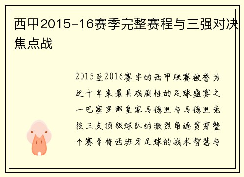 西甲2015-16赛季完整赛程与三强对决焦点战