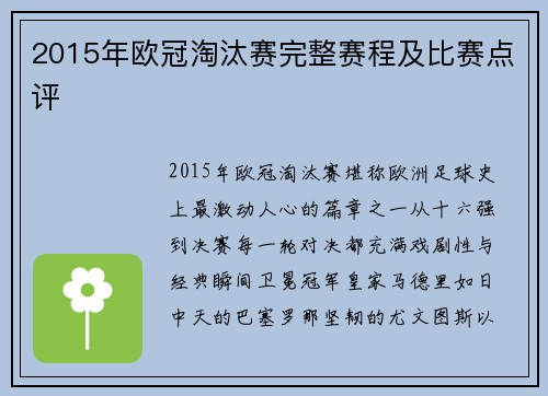 2015年欧冠淘汰赛完整赛程及比赛点评