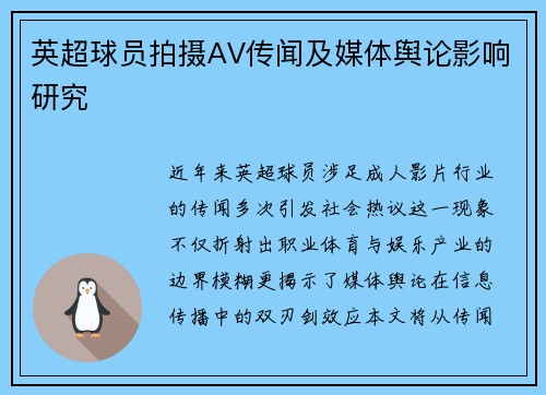 英超球员拍摄AV传闻及媒体舆论影响研究