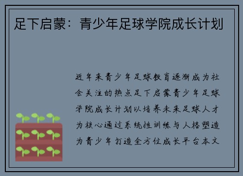 足下启蒙：青少年足球学院成长计划