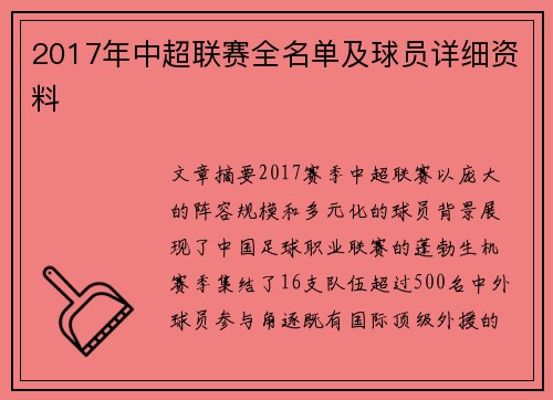2017年中超联赛全名单及球员详细资料