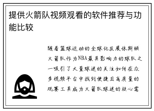 提供火箭队视频观看的软件推荐与功能比较