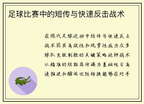 足球比赛中的短传与快速反击战术