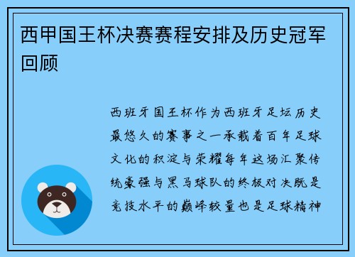 西甲国王杯决赛赛程安排及历史冠军回顾