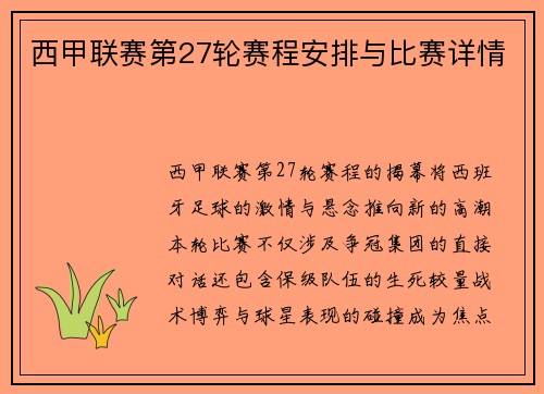 西甲联赛第27轮赛程安排与比赛详情