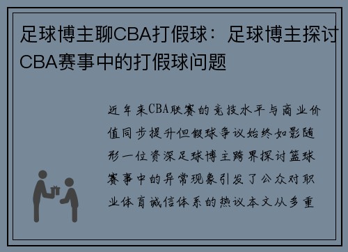 足球博主聊CBA打假球：足球博主探讨CBA赛事中的打假球问题