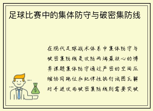 足球比赛中的集体防守与破密集防线