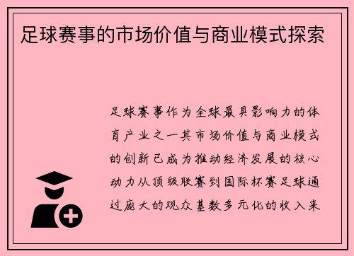 足球赛事的市场价值与商业模式探索