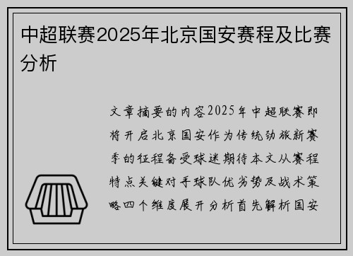 中超联赛2025年北京国安赛程及比赛分析