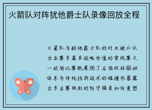 火箭队对阵犹他爵士队录像回放全程