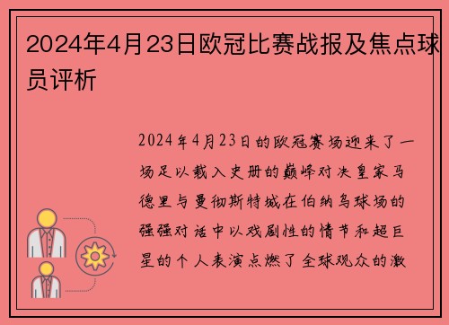 2024年4月23日欧冠比赛战报及焦点球员评析