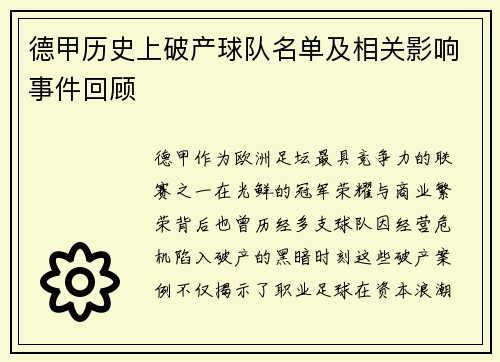 德甲历史上破产球队名单及相关影响事件回顾