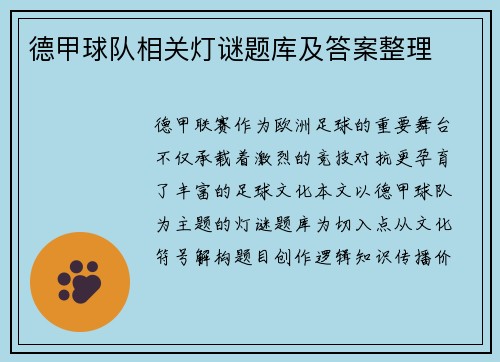德甲球队相关灯谜题库及答案整理