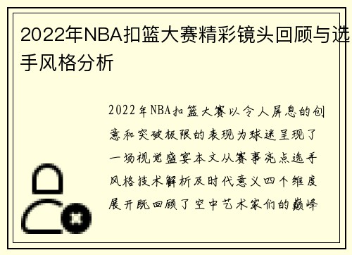 2022年NBA扣篮大赛精彩镜头回顾与选手风格分析