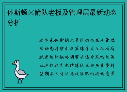 休斯顿火箭队老板及管理层最新动态分析