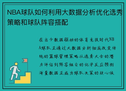 NBA球队如何利用大数据分析优化选秀策略和球队阵容搭配