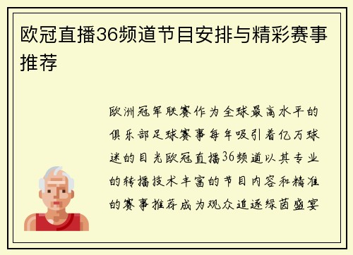 欧冠直播36频道节目安排与精彩赛事推荐