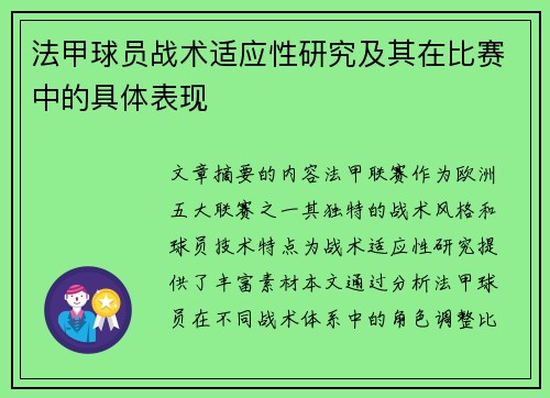 法甲球员战术适应性研究及其在比赛中的具体表现