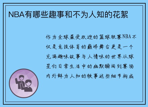 NBA有哪些趣事和不为人知的花絮