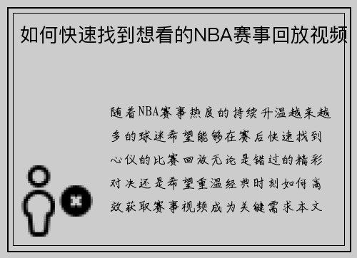 如何快速找到想看的NBA赛事回放视频