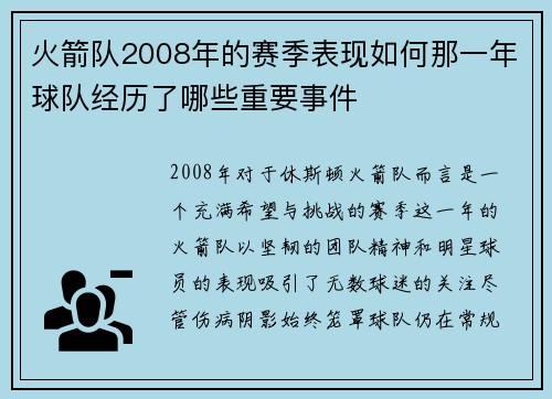 火箭队2008年的赛季表现如何那一年球队经历了哪些重要事件