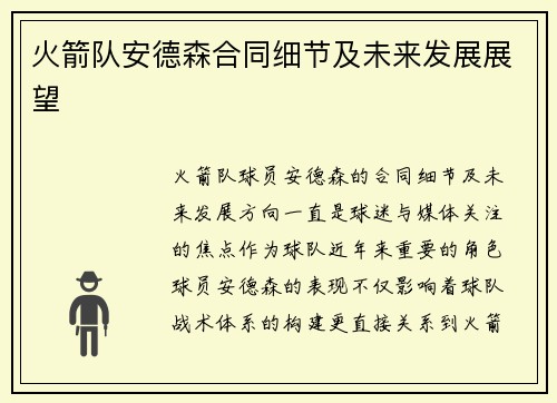火箭队安德森合同细节及未来发展展望