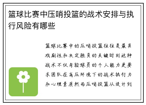 篮球比赛中压哨投篮的战术安排与执行风险有哪些