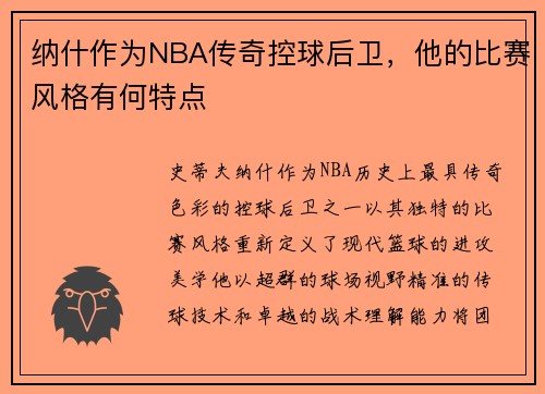 纳什作为NBA传奇控球后卫，他的比赛风格有何特点