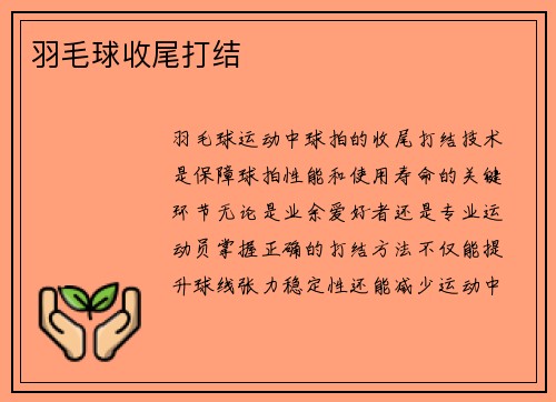 羽毛球收尾打结