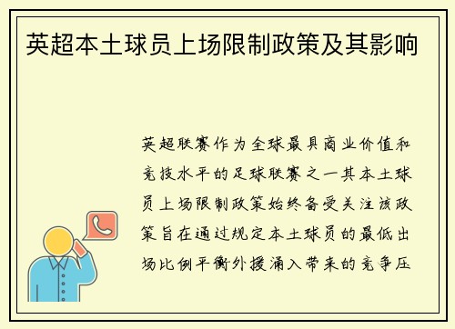 英超本土球员上场限制政策及其影响