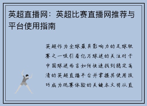 英超直播网：英超比赛直播网推荐与平台使用指南