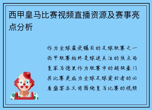西甲皇马比赛视频直播资源及赛事亮点分析