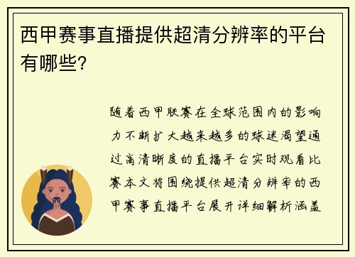 西甲赛事直播提供超清分辨率的平台有哪些？